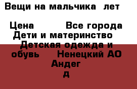 Вещи на мальчика 5лет. › Цена ­ 100 - Все города Дети и материнство » Детская одежда и обувь   . Ненецкий АО,Андег д.